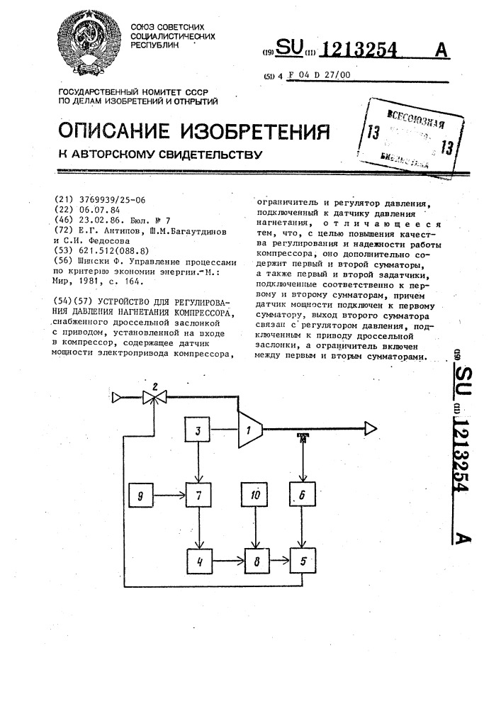 Устройство для регулирования давления нагнетания компрессора (патент 1213254)