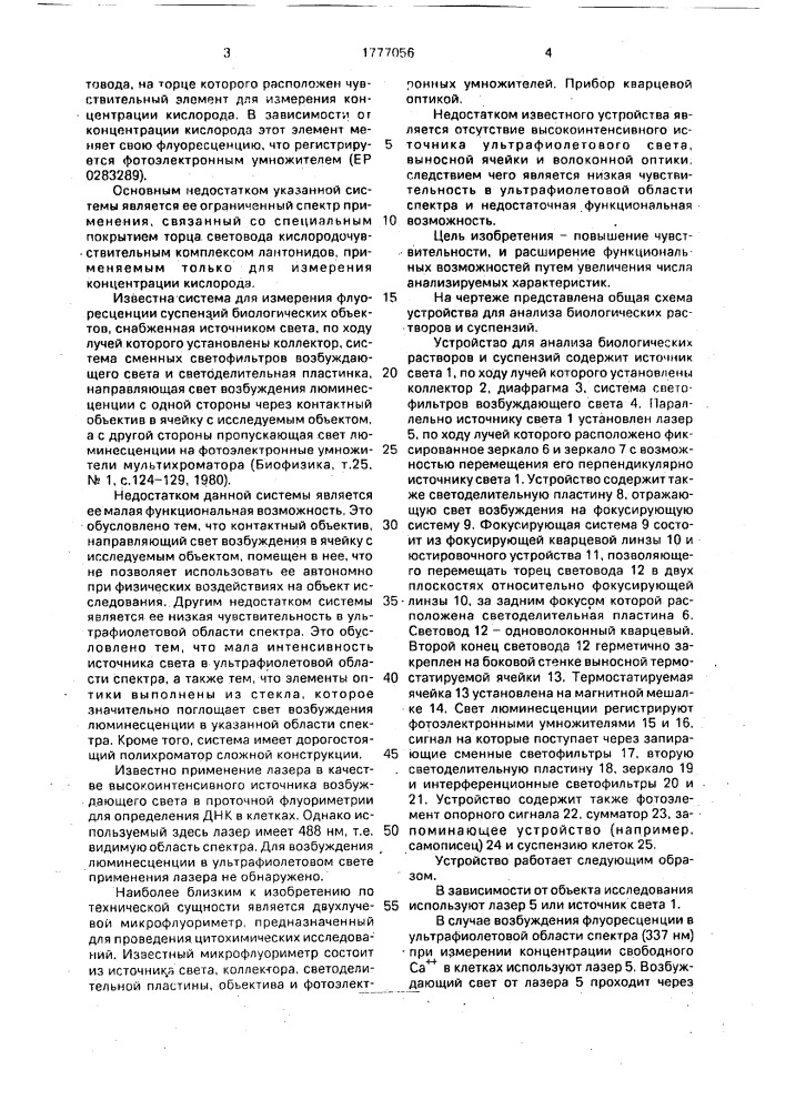 Устройство для анализа биологических растворов и суспензий (патент 1777056)