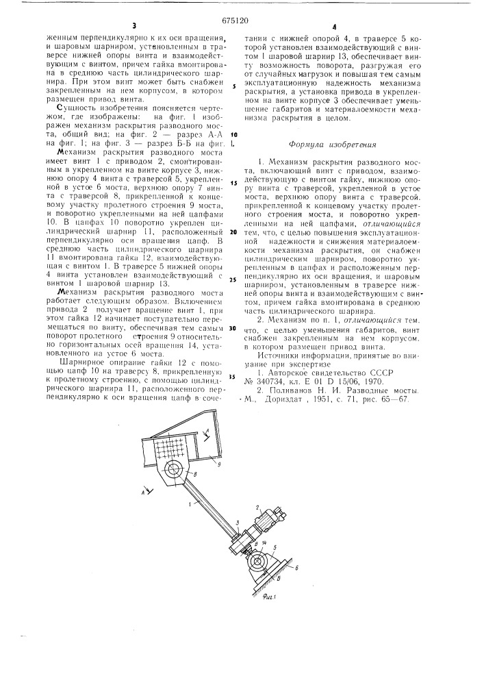 Механизм раскрытия разводного моста (патент 675120)