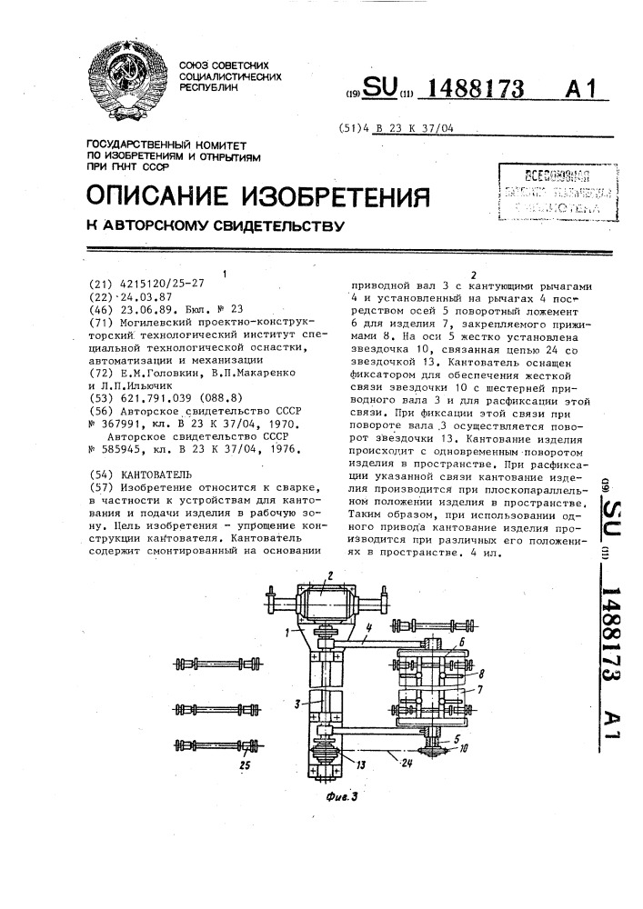 Кантователь (патент 1488173)