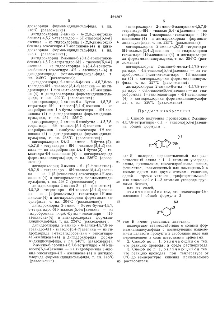 Способ получения производных 2-амино-4,5,7,8-тетрагидро-6н- тиазоло(5,4- )азепина (патент 461507)