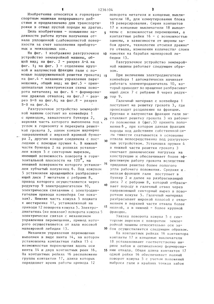 Разгрузочное устройство землеройной машины (патент 1236104)