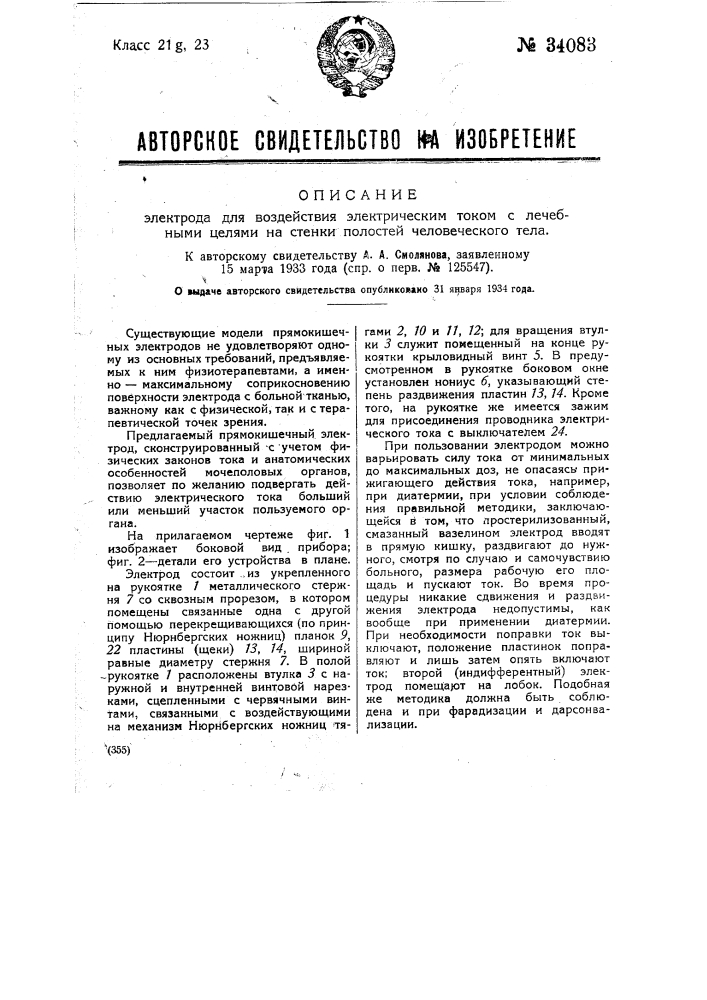 Электрод для воздействия электрическим током с лечебными целями на стенки полостей человеческого тела (патент 34083)