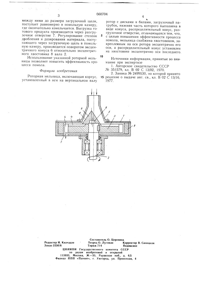 Роторная мельница (патент 660704)