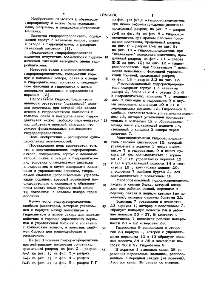 Многопозиционный гидрораспределитель и.л.айзенберга (патент 1055906)