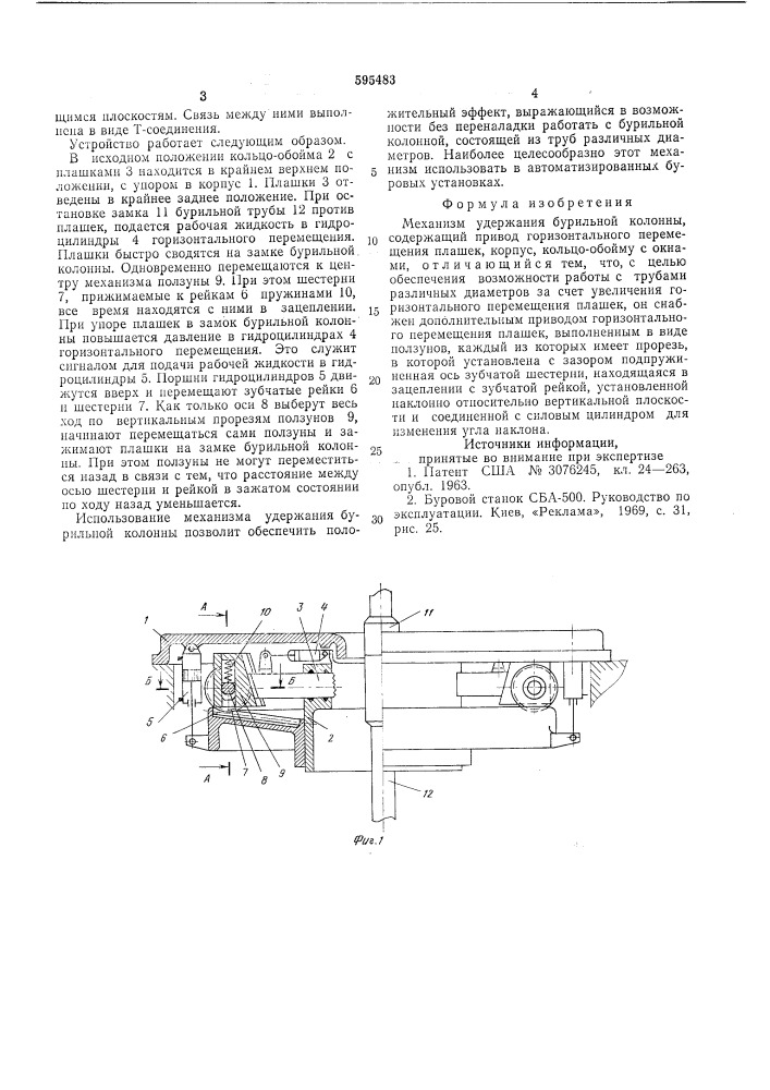 Механизм удержания бурильной колонный (патент 595483)