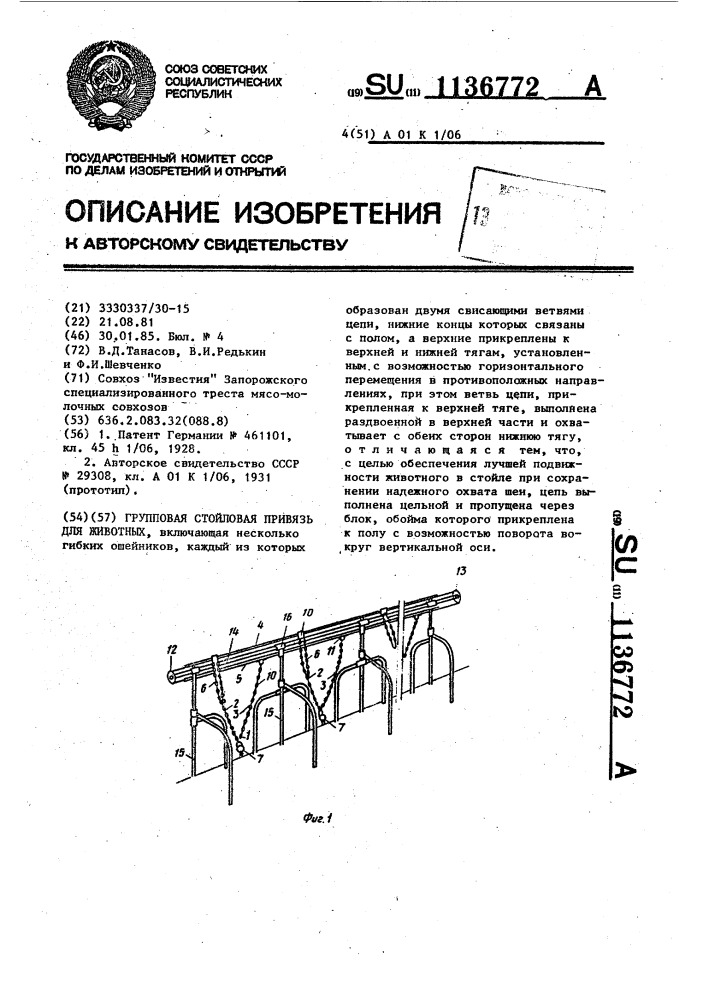 Групповая стойловая привязь для животных (патент 1136772)