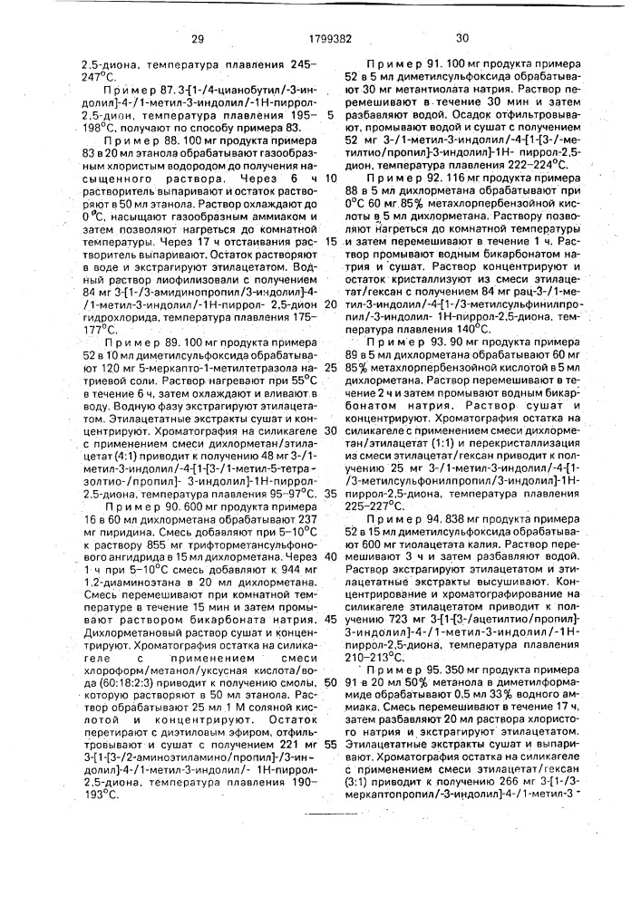Способ получения замещенных пирролов или их фармацевтически приемлемых солей (патент 1799382)