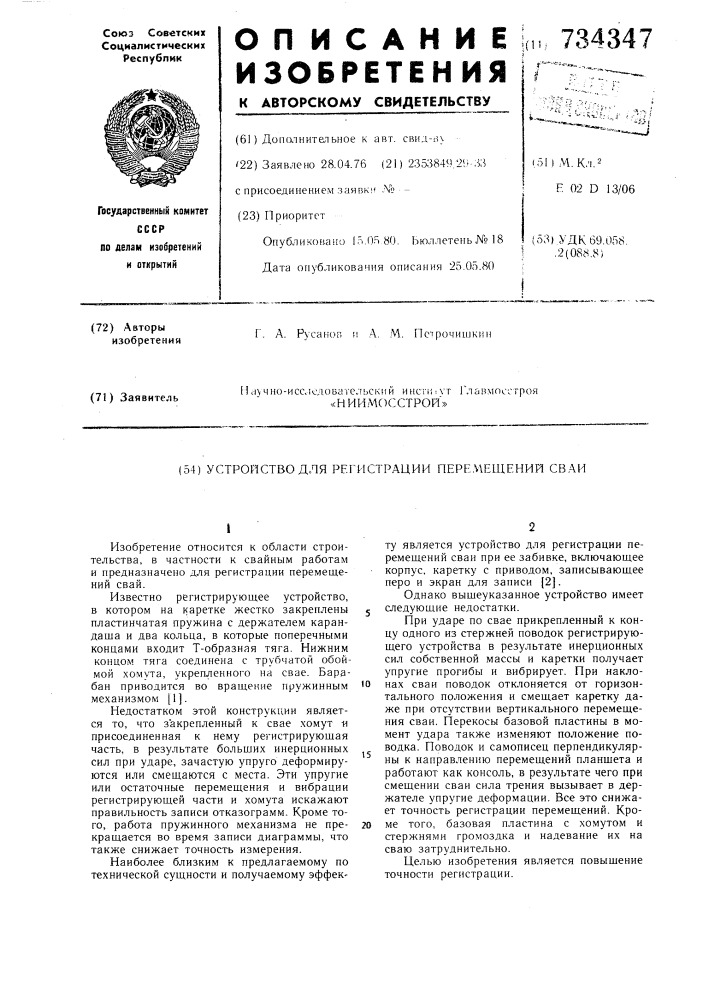 Устройство для регистрации перемещений сваи (патент 734347)