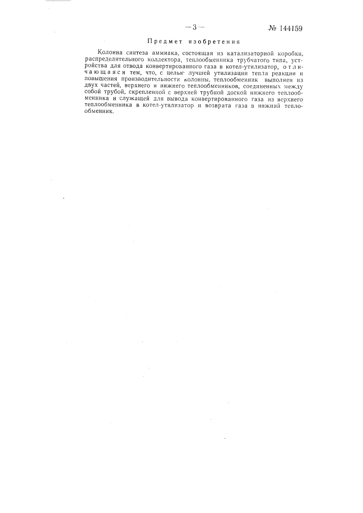 Колонна синтеза аммиака (патент 144159)