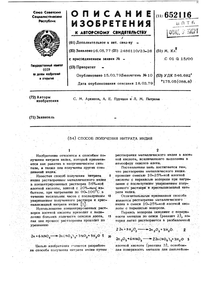 Способ получения нитрата индия (патент 652116)