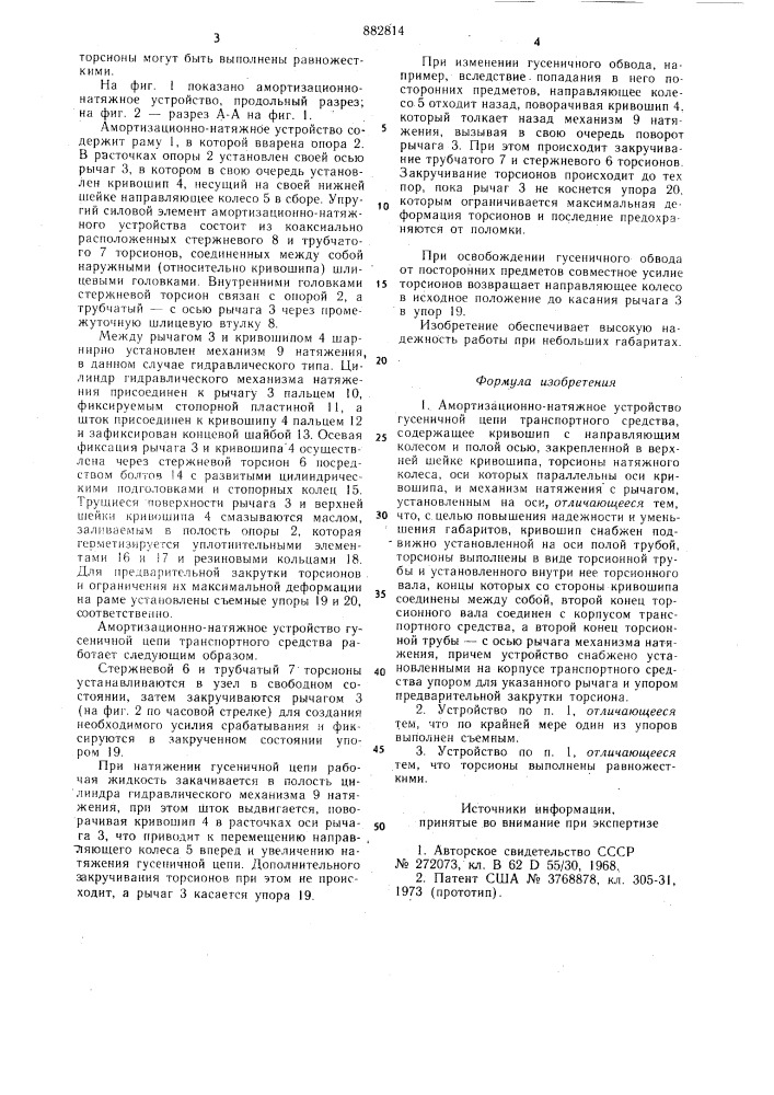 Амортизационно-натяжное устройство гусеничной цепи транспортного средства (патент 882814)