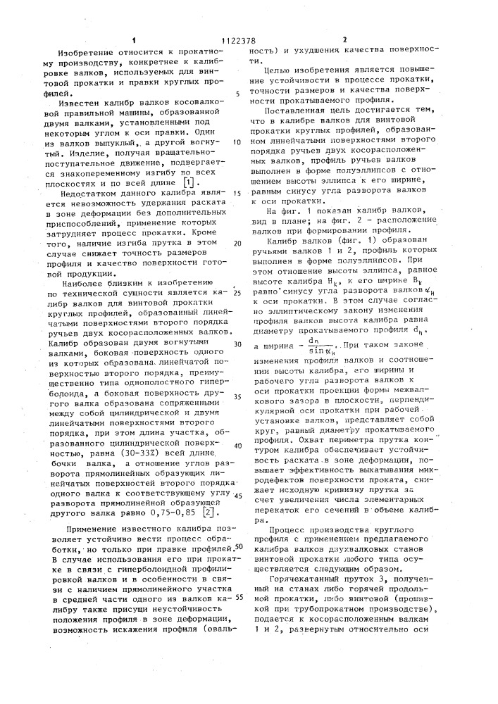 Калибр валков для винтовой прокатки круглых профилей (патент 1122378)
