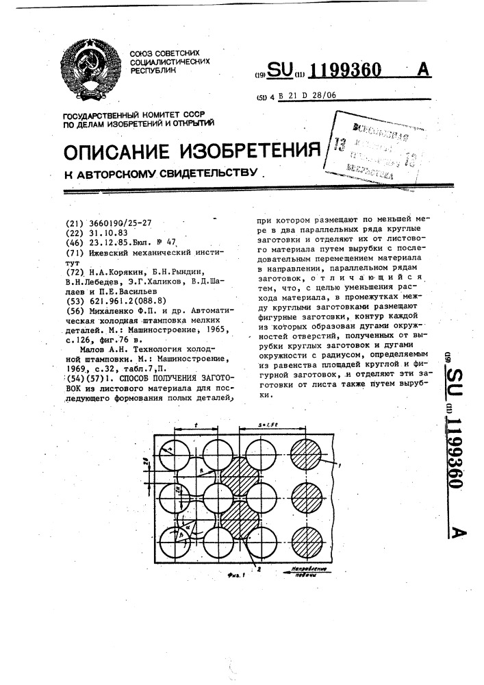 Способ получения заготовок (патент 1199360)