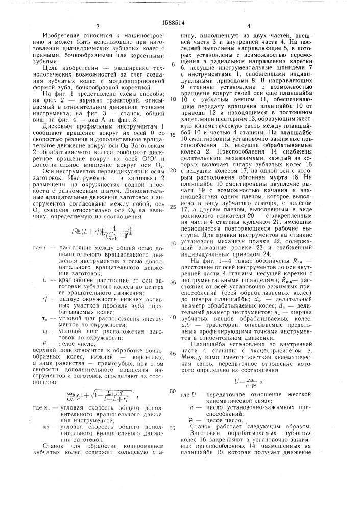 Способ обработки зубчатых колес и станок для его осуществления (патент 1588514)