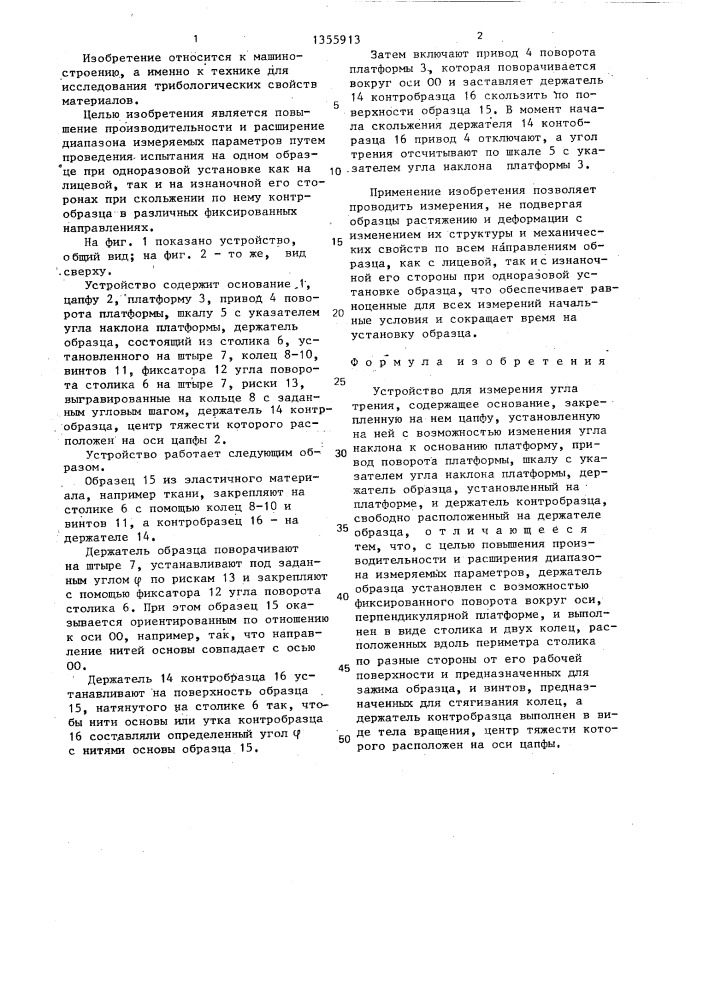 Устройство для измерения угла трения (патент 1355913)