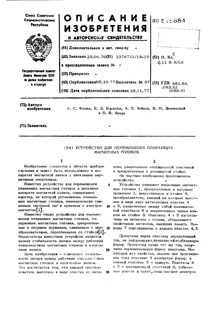 Устройство для перемещения плавающих магнитных головок (патент 575684)