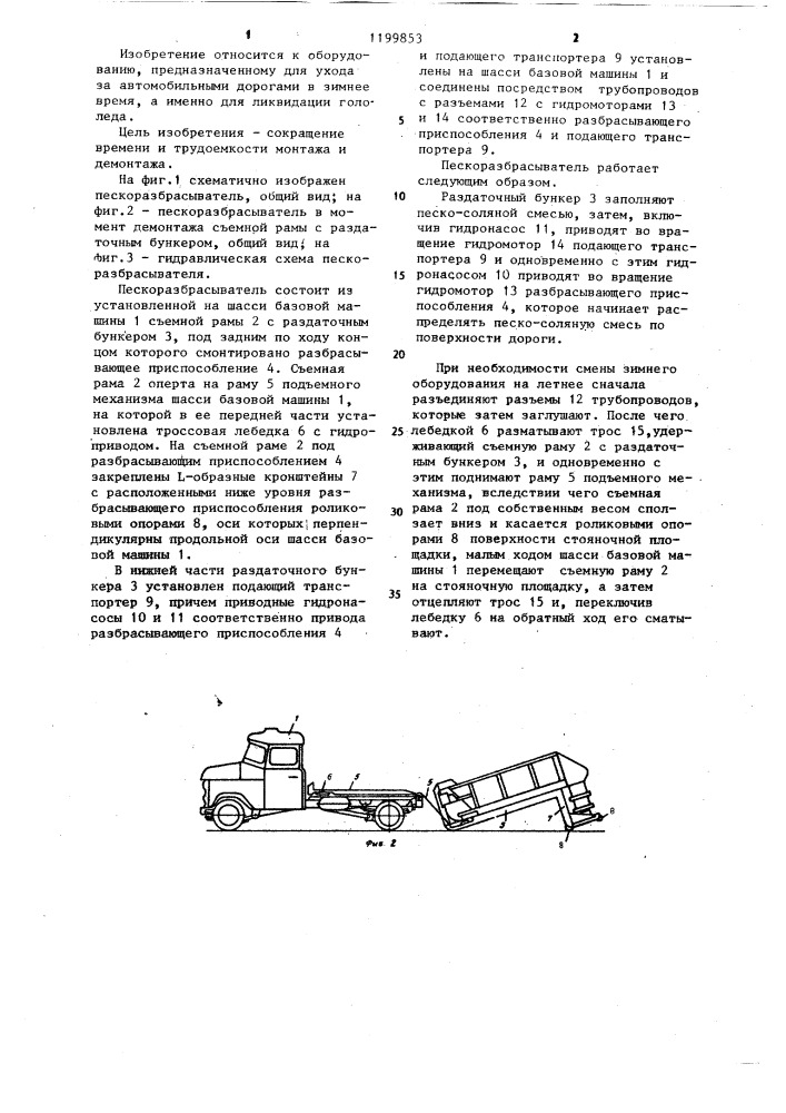 Пескоразбрасыватель (патент 1199853)