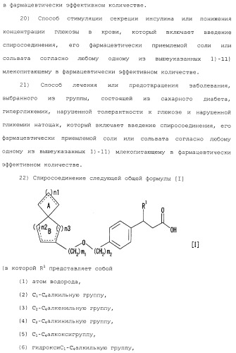 Спиросоединения и их фармацевтическое применение (патент 2490250)