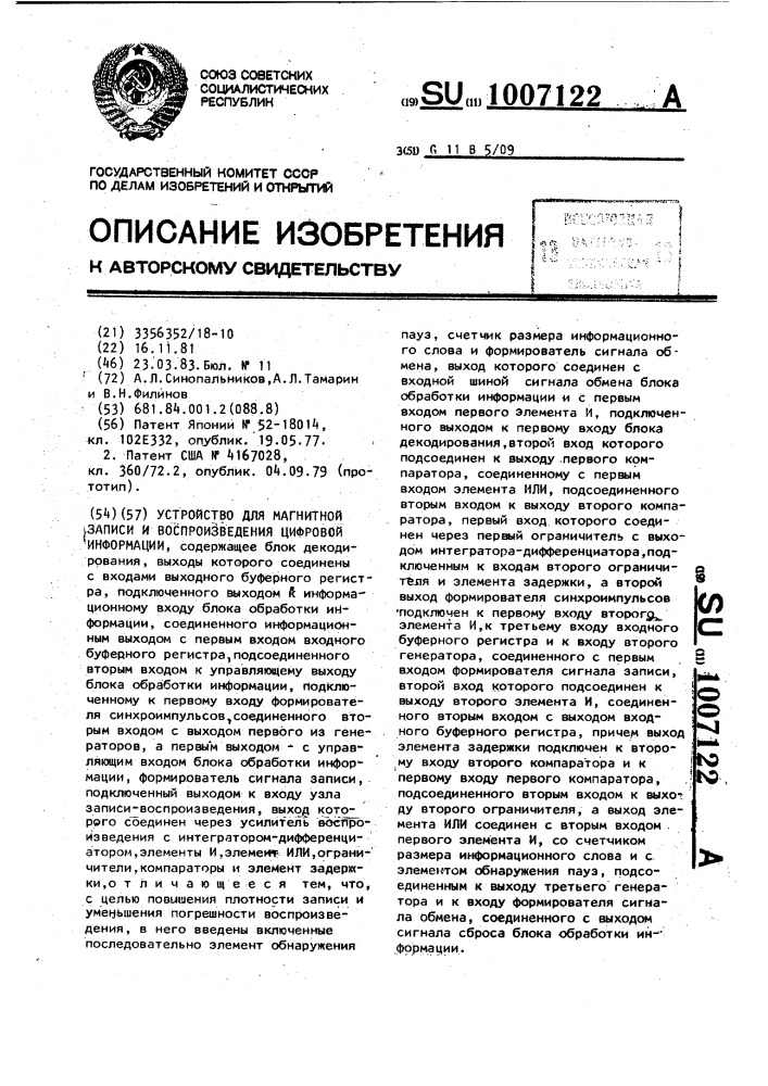 Устройство для магнитной записи и воспроизведения цифровой информации (патент 1007122)