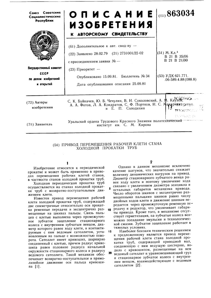 Привод перемещения рабочей клети стана холодной прокатки труб (патент 863034)