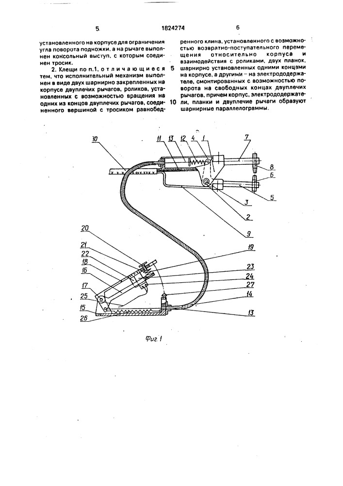 Клещи для контактной точечной сварки (патент 1824274)