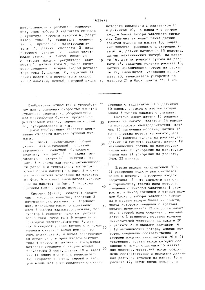 Автоматическая система управления намоткой бумажного полотна (патент 1622472)