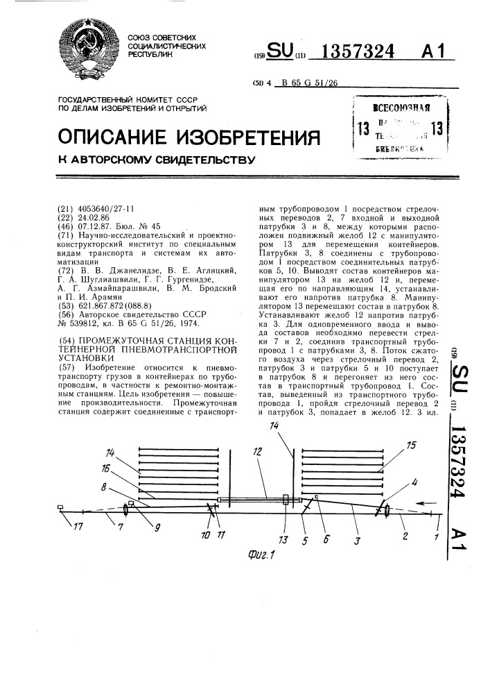 Промежуточная станция контейнерной пневмотранспортной установки (патент 1357324)