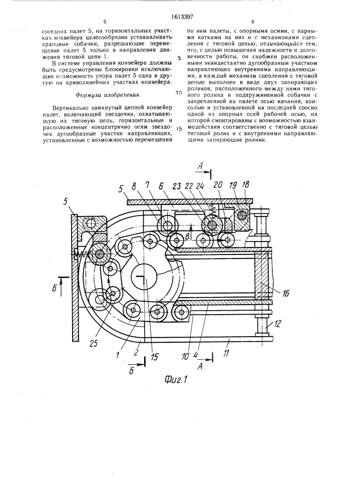 Вертикально замкнутый цепной конвейер палет (патент 1613397)