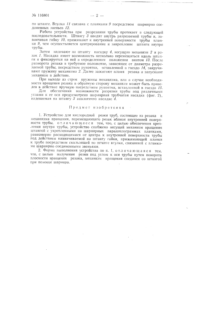 Устройство для кислородной резки труб (патент 116801)