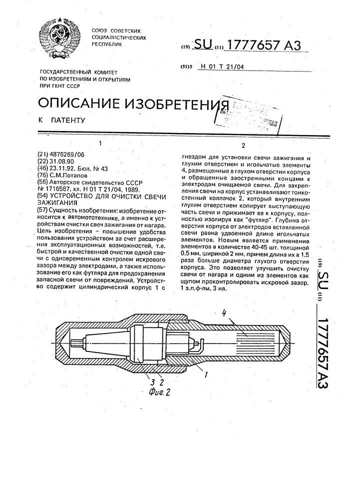 Устройство для очистки свечи зажигания (патент 1777657)