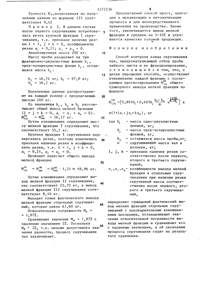 Способ контроля конца скручивания чайного листа (патент 1272236)