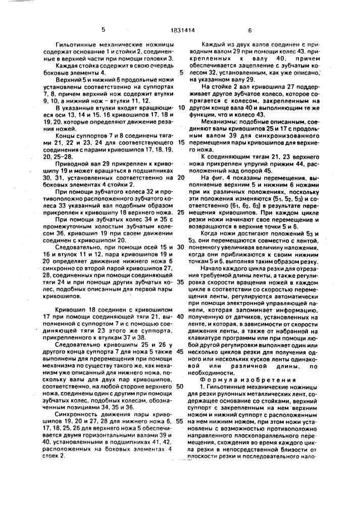 Гильотинные механические ножницы (патент 1831414)
