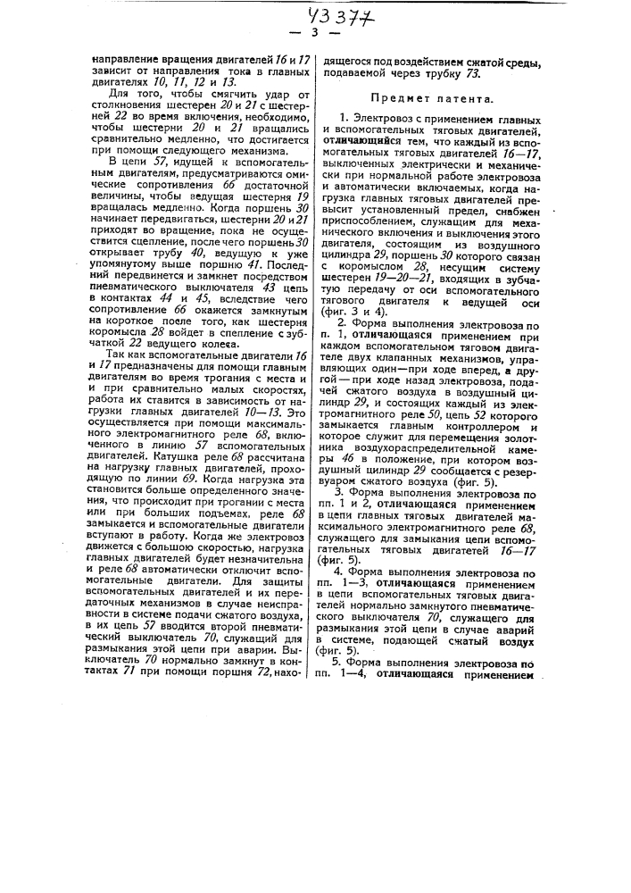 Электровоз (патент 43377)