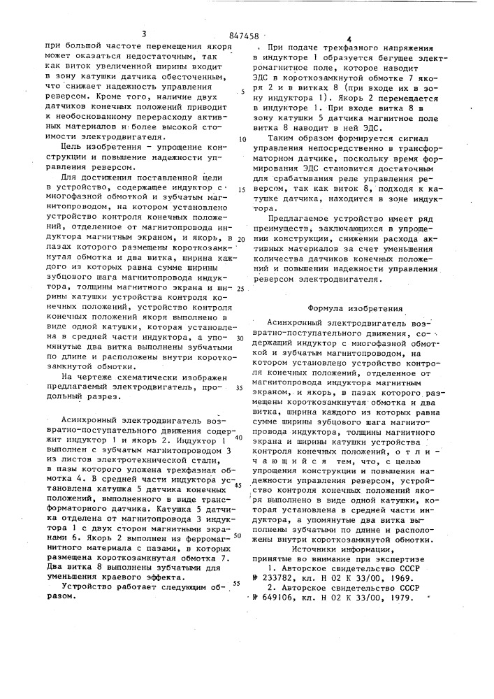 Асинхронный электродвигатель возвратнопоступательного движения (патент 847458)