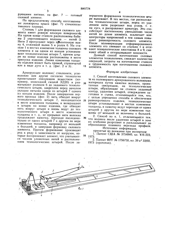Способ изготовления силового элемента (патент 880778)
