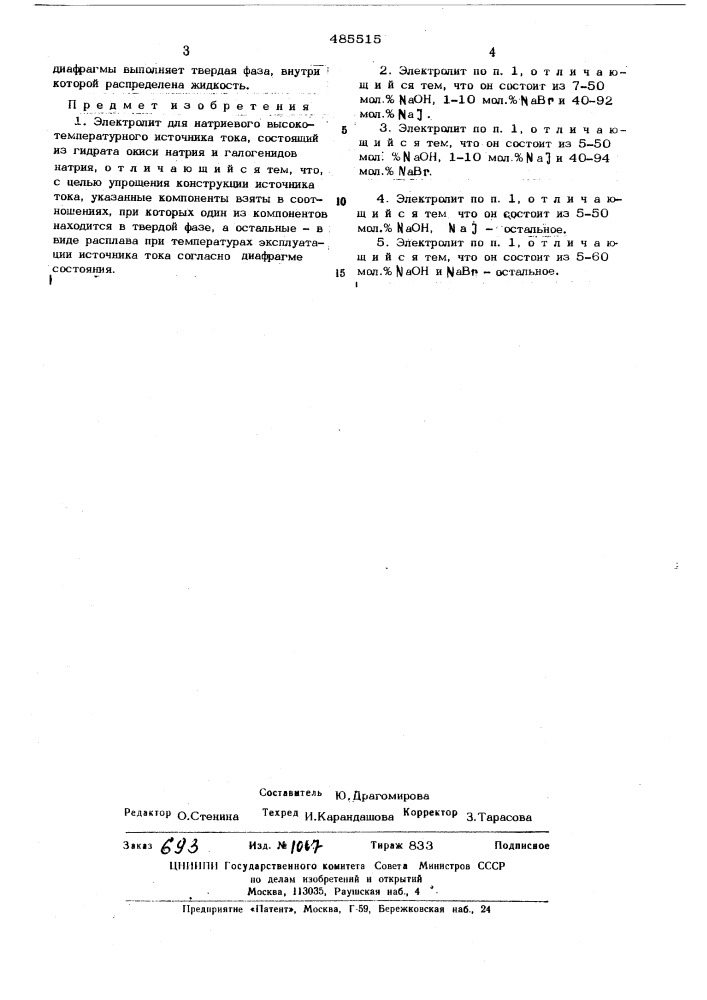 Электролит для натриевого высокотемпературного источника тока (патент 485515)