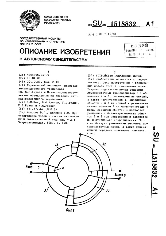 Устройство подавления помех (патент 1518832)