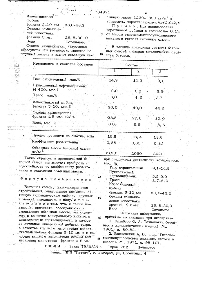 Бетонная смесь (патент 704921)