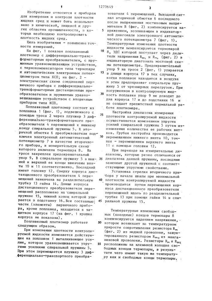 Поплавковый плотномер (патент 1270649)