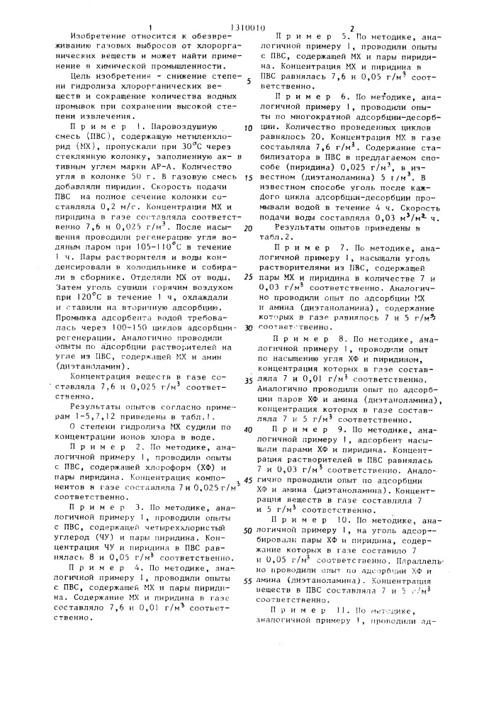 Способ извлечения хлорорганических веществ из газовых выбросов (патент 1310010)