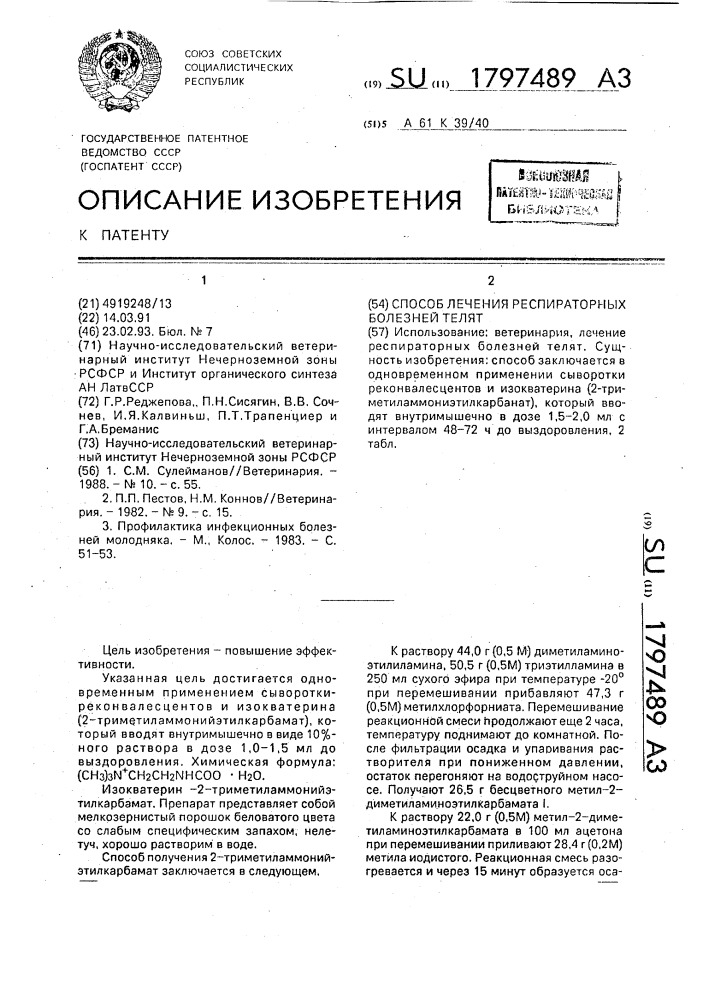 Способ лечения респираторных болезней телят (патент 1797489)