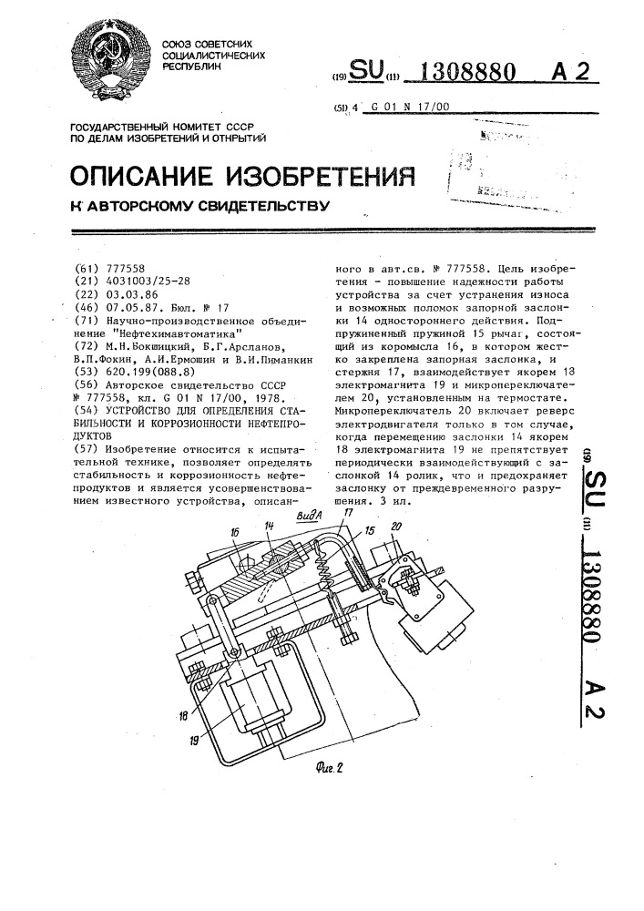 Устройство для определения стабильности и коррозионности нефтепродуктов (патент 1308880)
