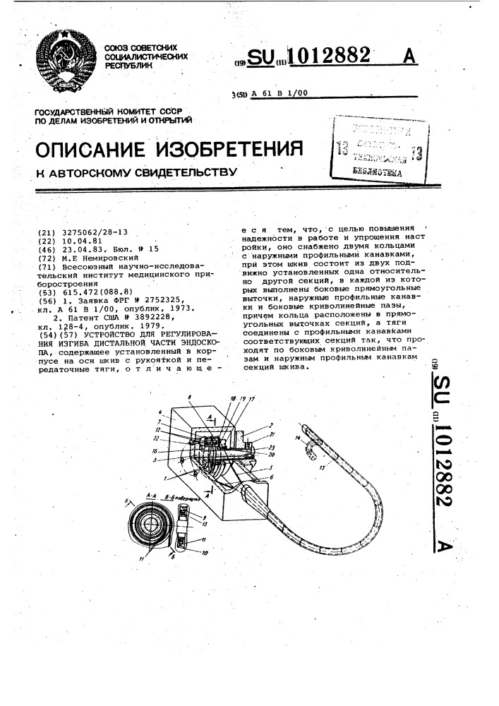 Устройство для регулирования изгиба дистальной части эндоскопа (патент 1012882)