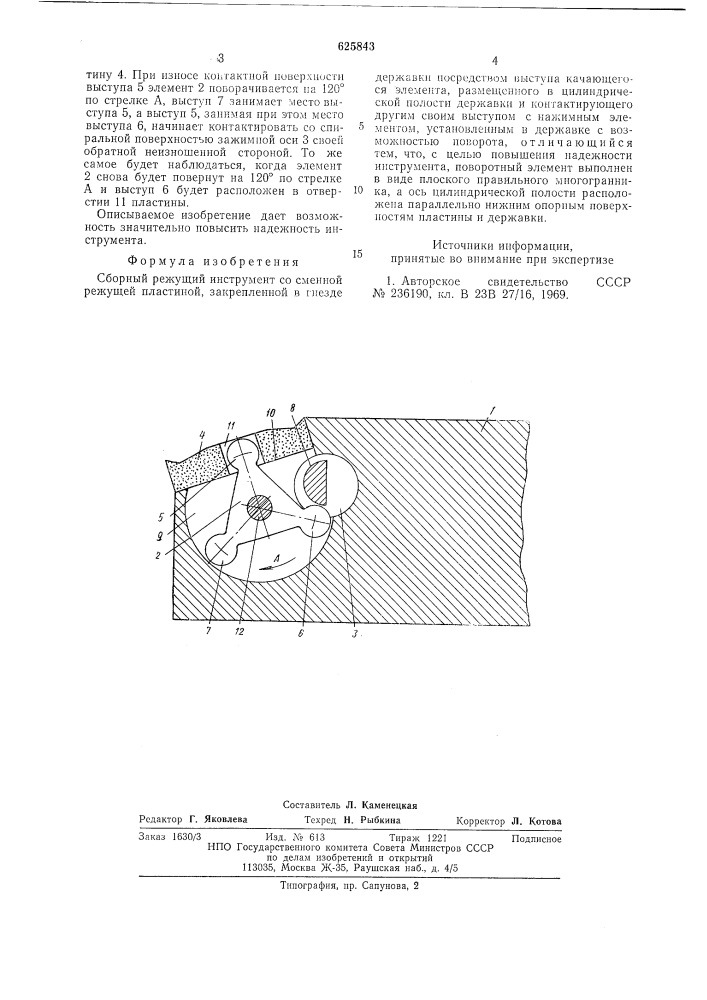 Сборный режущий инструмент (патент 625843)