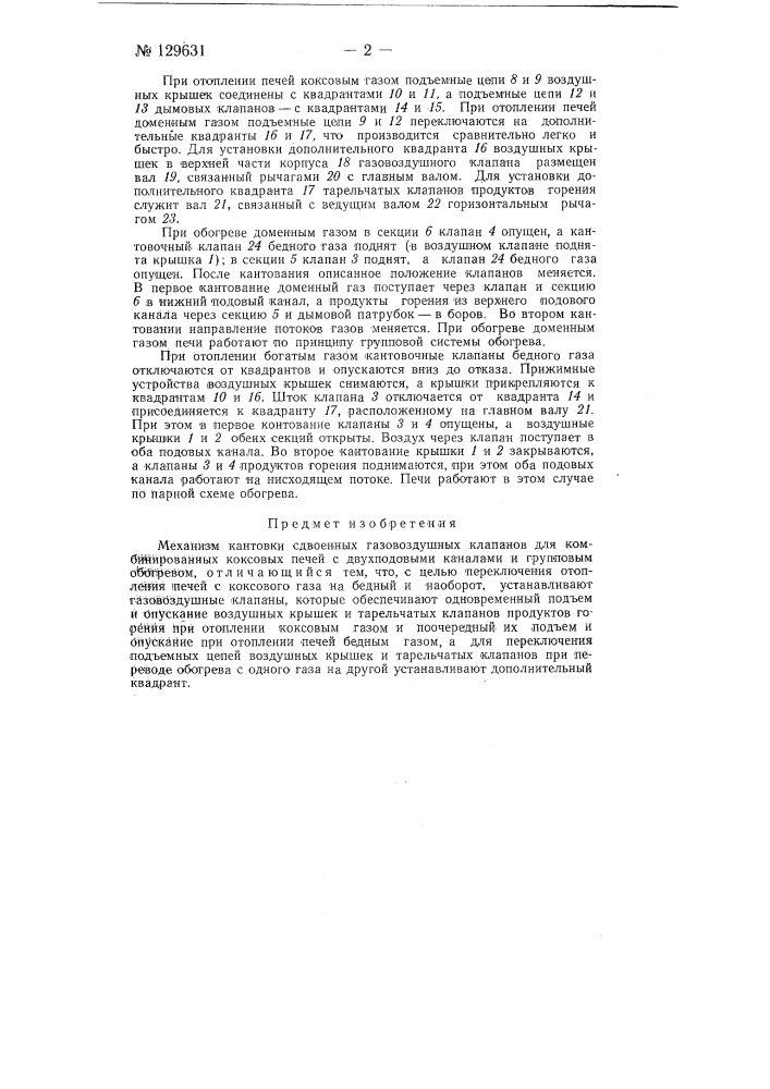 Механизм кантовки сдвоенных газовоздушных клапанов для комбинированных коксовых печей с двухподовыми каналами (патент 129631)