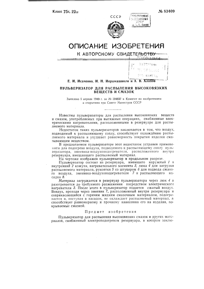 Пульверизатор для распыления высоковязких смазок и других материалов (патент 83409)