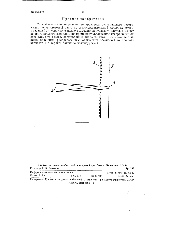 Способ изготовления растров (патент 125474)