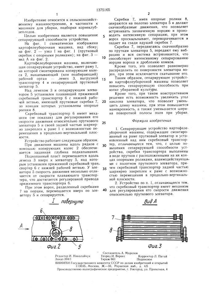 Сепарирующее устройство картофелеуборочной машины (патент 1375165)