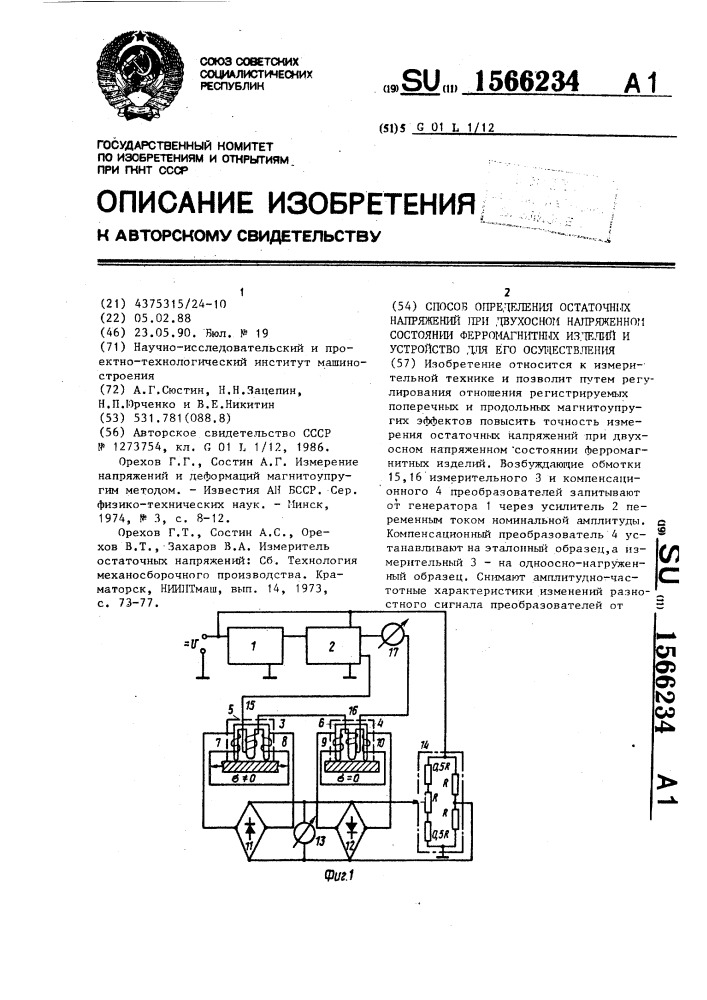 Способ определения остаточных напряжений при двухосном напряженном состоянии ферромагнитных изделий и устройство для его осуществления (патент 1566234)